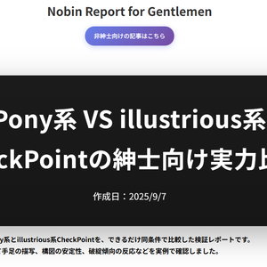Pony系 VS illustrious系checkPointの紳士向け実力比較【HTMLファイル】