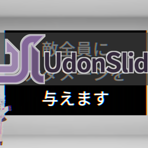 [U#1.0] Udon Slides - テキストベースのプレゼンシステム