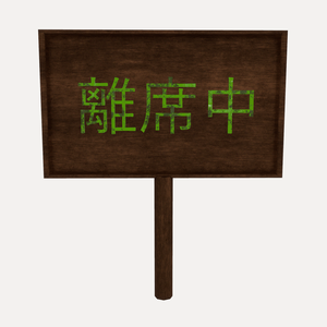 【無料】離席中看板アバター