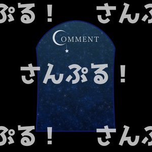 動くコメントフレームセット【星空】映像素材：Youtuber：Vtuber