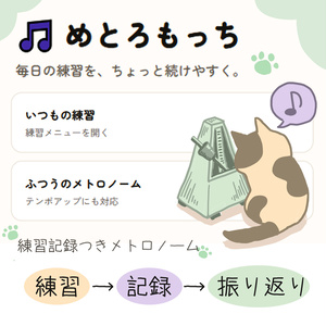 めとろもっち｜練習記録つきメトロノーム