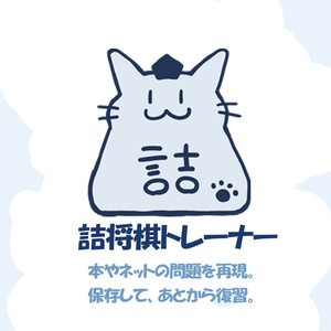詰将棋トレーナー｜ブラウザで使える無料詰将棋検討ツール