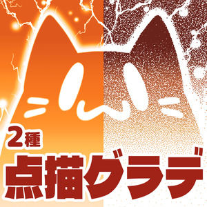 【クリスタ向け】点描グラデ