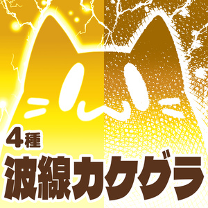 【クリスタ向け】波線カケグラ