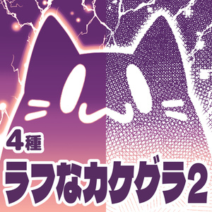 【クリスタ向け】ラフなカケグラ2