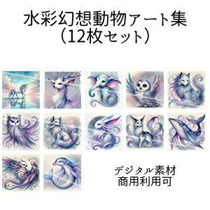 水彩幻想動物アート集【PNG12枚セット｜商用利用可】