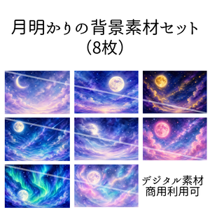 月明かりの背景素材集【PNG8枚セット｜商用利用可】