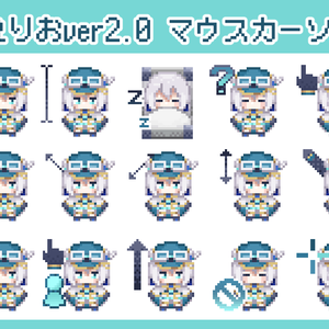 れりおVer.2.0 マウスカーソル