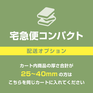 《 配送オプション 》宅急便コンパクト
