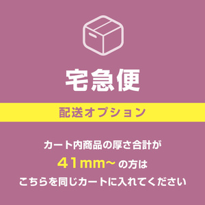 《 配送オプション 》宅急便