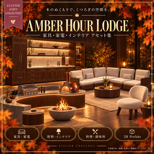 全58点【cluster向け】AMBER HOUR LODGE｜家具・家電・インテリア・フード素材集