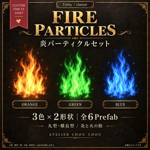 FIRE PARTICLES｜炎パーティクルセット〈3色×2形状〉【Unity／cluster向け】