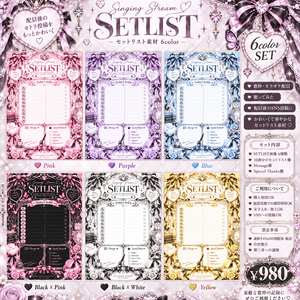【6色セット】量産型♡Singing Stream SETLIST 素材｜歌枠・配信者向け