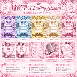 量産型♡Chatting Stream｜雑談配信告知画像｜配信素材