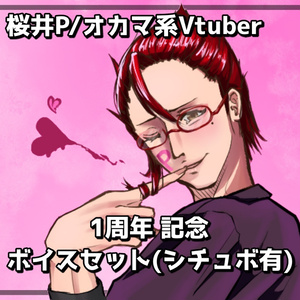 桜井P/オカマ系Vtuber　1周年記念ボイスセット