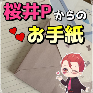 ♥桜井Pからのお手紙♥