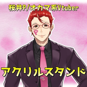 桜井P/オカマ系Vtuber アクリルスタンド