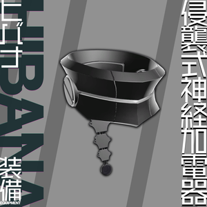【MA対応】侵襲式神経加電器(ヒバナパーツ)【#VRガンナガン】
