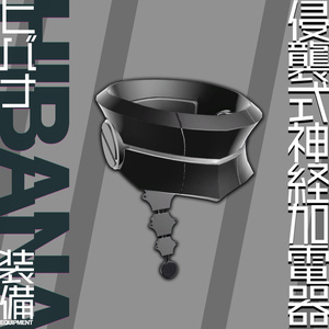 【#VRガンナガン】侵襲式神経加電器(ヒバナパーツ)【MA対応】