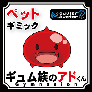 【50%OFF】VRChatアバター向けギミック 「ギュム族のアドくん」【創立2周年記念】