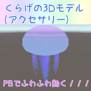 ふわふわくらげ【VRChat想定】