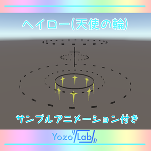 【無料】ヘイロー(天使の輪)【VRChat想定】