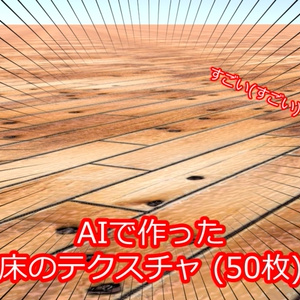 【無料】床のテクスチャ(50枚セット)【VRChat想定】