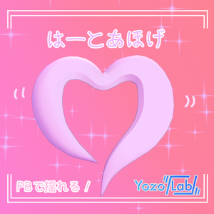 【無料】はーとあほげ【VRChat想定】