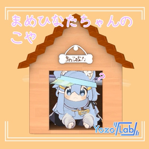 【MA対応】まめひなたちゃんのこや /100円に値下げ/
