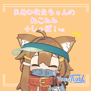 まめひなたちゃんのねこみみ/MA対応/