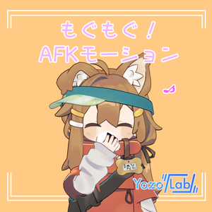 【MA対応】もぐもぐ！AFKモーション　/100円に値下げ/