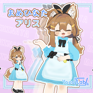 まめアリス