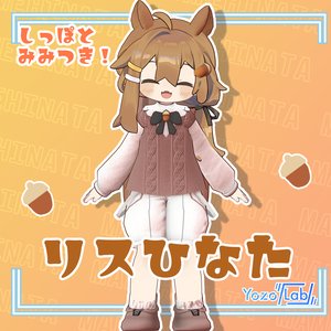 リスひなた