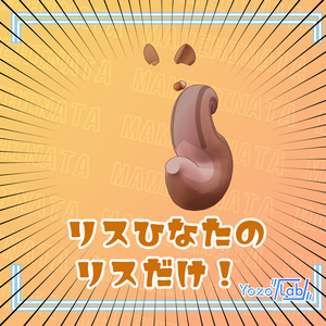リスひなたのリスだけ！/ まめひなた専用 /