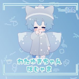 わたゆきちゃんぱじゃま / わたゆきちゃん専用 /