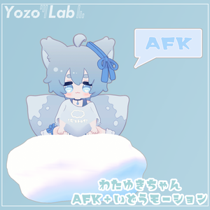 わたゆきちゃんAFK+移動モーション / わたゆきちゃん専用 /