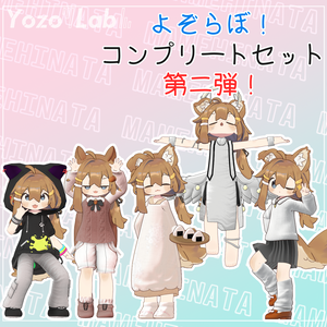 よぞらぼコンプリートセット第2弾！