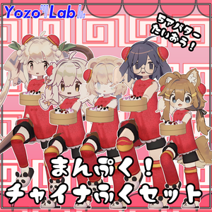 【無料】まんぷく！チャイナ服セット /5アバター対応・ギミック付き/ #YozoLab