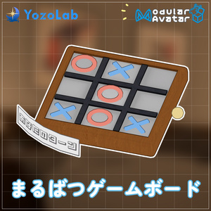 まるばつゲームボード【MA対応】