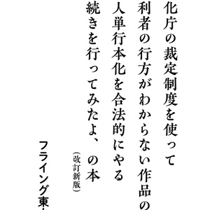 文化庁の裁定制度を使って権利者の行方がわからない作品の同人単行本化を合法的にやる手続きを行ってみたよ、の本
