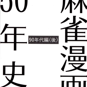 麻雀漫画50年史　90年代編（後）