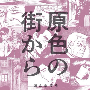 原色の街から