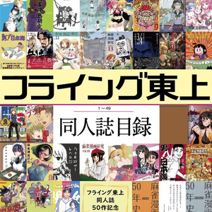 フライング東上同人誌目録
