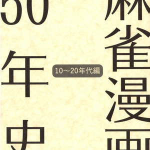 麻雀漫画50年史　10～20年代編