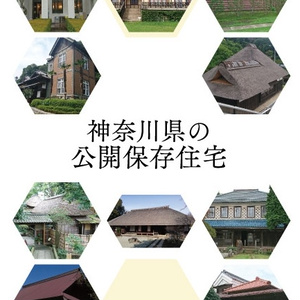 神奈川県の公開保存住宅