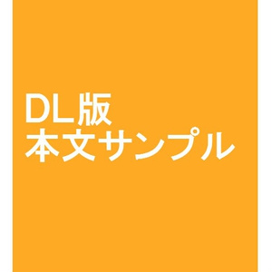 DL版無料サンプル【こちらでデータ確認してください】