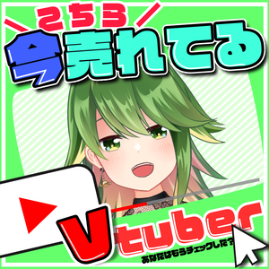 【無料素材】今売れてるVtuber【POP風】
