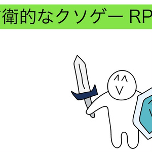 前衛的なクソゲーRPG