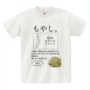 もやしTシャツ