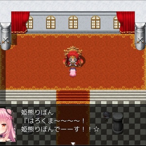 姫熊りぼんのフルボイスクソゲーRPG